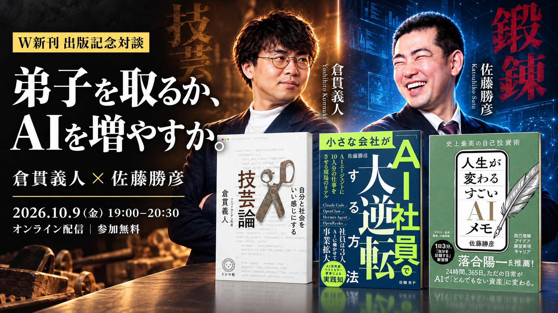 W新刊 出版記念対談「弟子を取るか、AIを増やすか。」倉貫義人と佐藤勝彦。2026年10月9日（金）19:00〜20:30、オンライン配信、参加無料。手前に『自分と社会をいい感じにする 仕事技芸論』『小さな会社が「AI社員」で大逆転する方法』『人生が変わる すごいAIメモ』の三冊