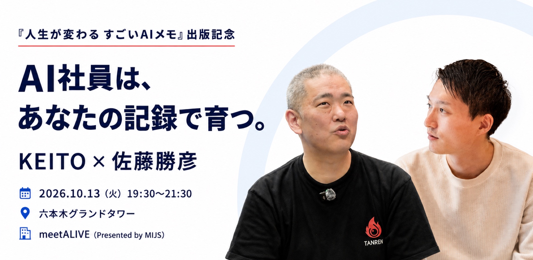 meetALIVE、KEITOと佐藤勝彦による出版記念トーク『AI社員は、あなたの記録で育つ。』2026年10月13日開催