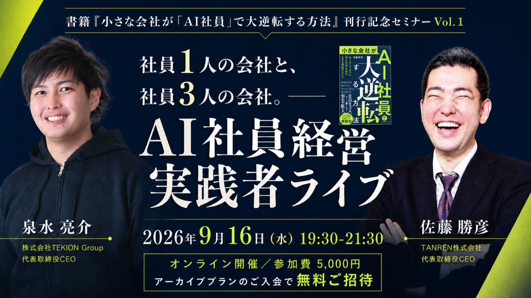 刊行記念セミナー Vol.1 のバナー。2026年9月16日（水）19:30〜21:30、泉水亮介さんと佐藤勝彦の「AI社員経営 実践者ライブ」