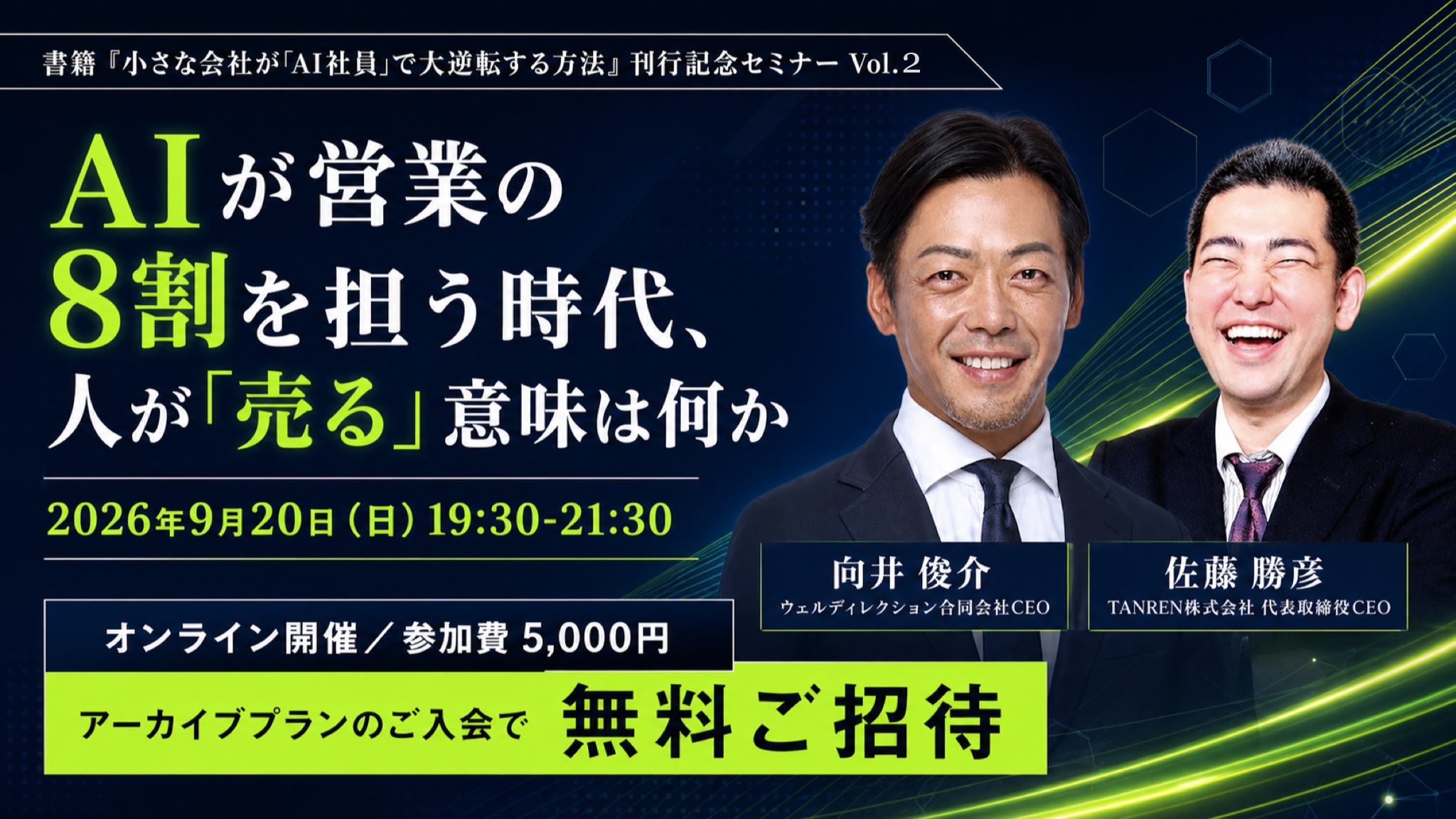刊行記念セミナー Vol.2 のバナー。2026年9月20日（日）19:30〜21:30、向井俊介さんと佐藤勝彦の「AIが営業の8割を担う時代、人が『売る』意味は何か」