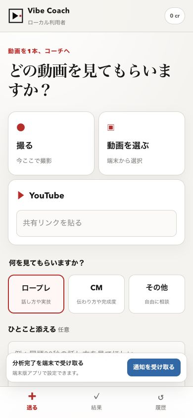 Vibe Coachモバイル専用画面の実画面