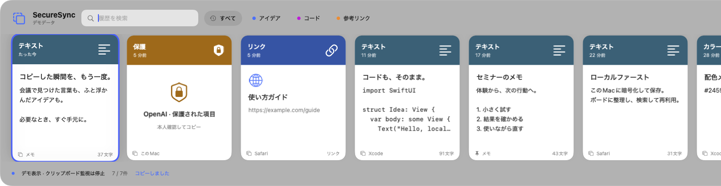SecureSync Mac版の実画面。下端にコピー履歴のカードが横に並ぶ。合成データで撮影。