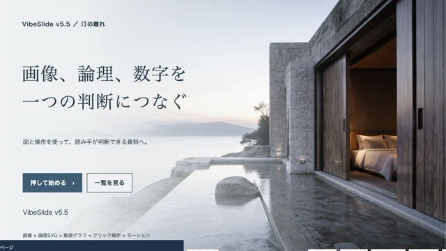 汀の離れの世界観を使ったVibeSlide作例