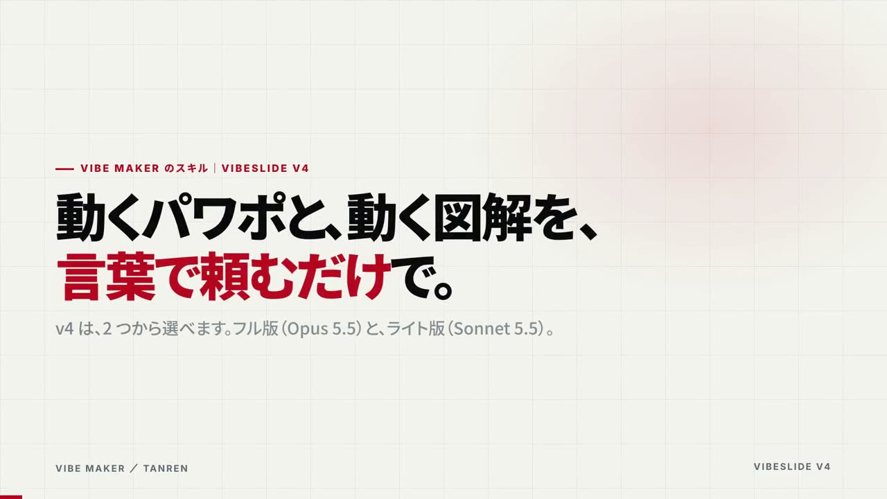 VibeSlide の紹介ページの冒頭。「動くパワポと、動く図解を、言葉で頼むだけで。」の見出し